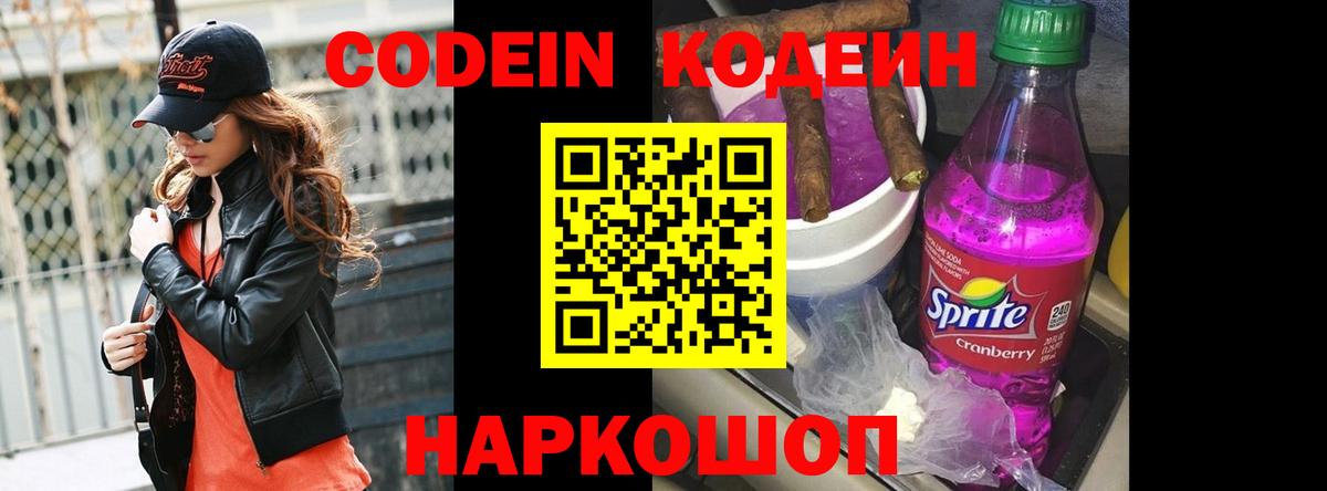 Калач-на-Дону  Codein напиток Lean (лин)  Codein Purple Drank  Вход с VPN 